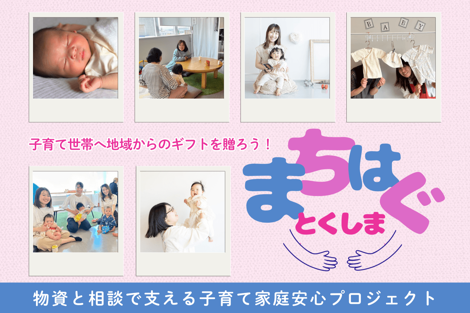 まちはぐ子育て家庭応援プロジェクトの画像