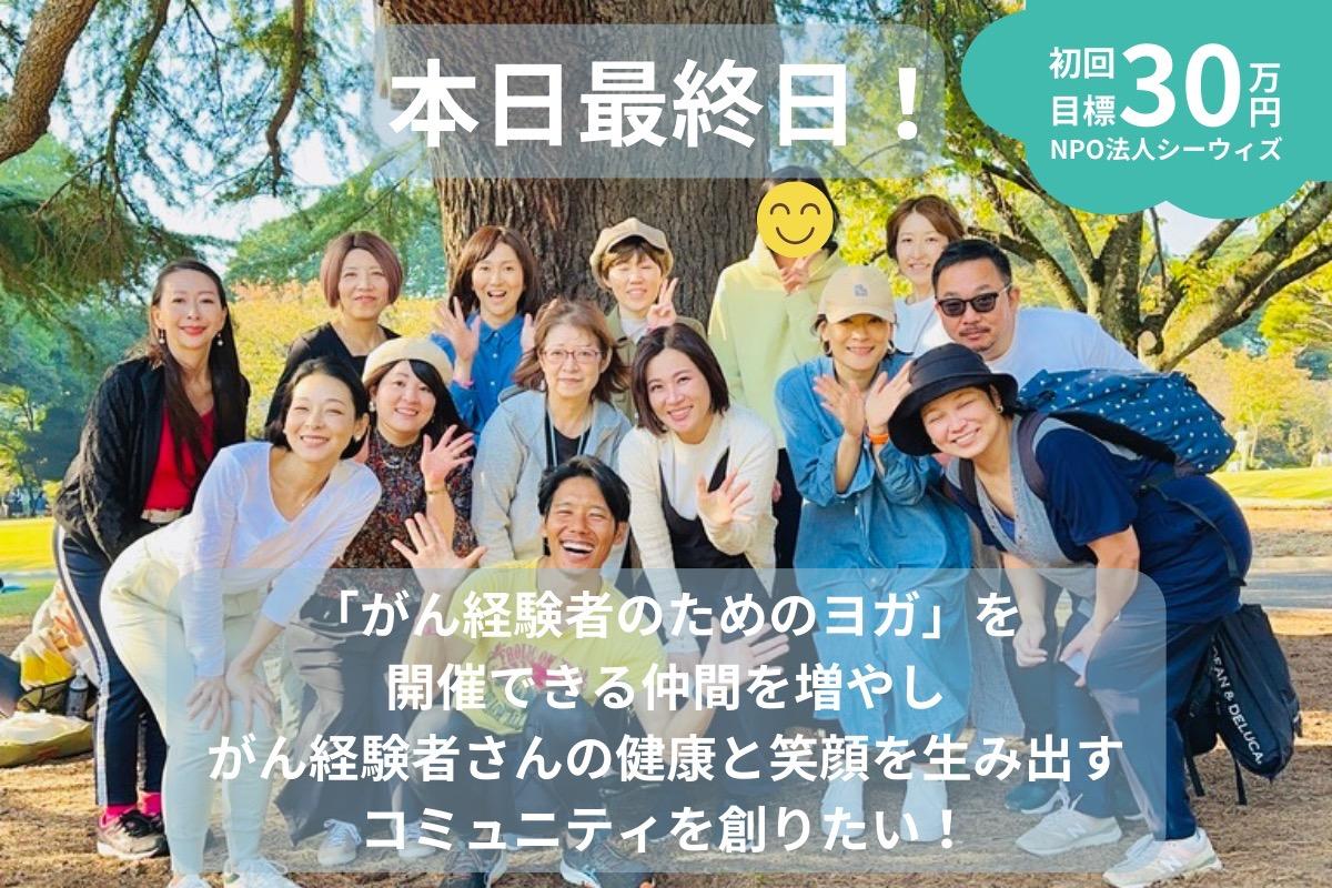 【2周年記念】「がん経験者のためのヨガ」を開催できる仲間を増やし、がん経験者さんの健康と笑顔を生み出すコミュニティを創りたい！ Image