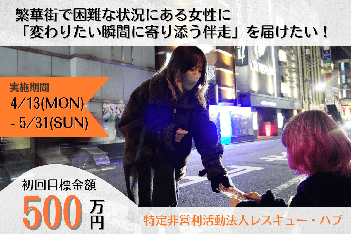 繁華街で困難な状況にある女性に「変わりたい瞬間に寄り添う伴走」を届けたい！ 希望につながる支援を支えるサポーターを募集します！の画像
