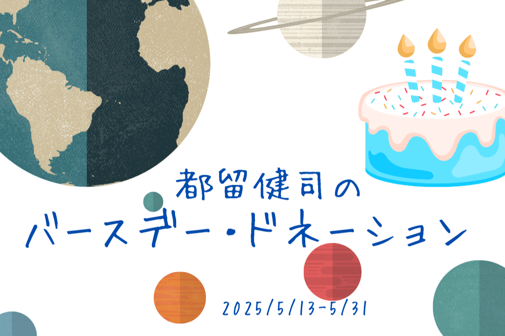 都留健司の６５歳のバースデードネーション　「平和のために自分も何か取り組みたい」の画像