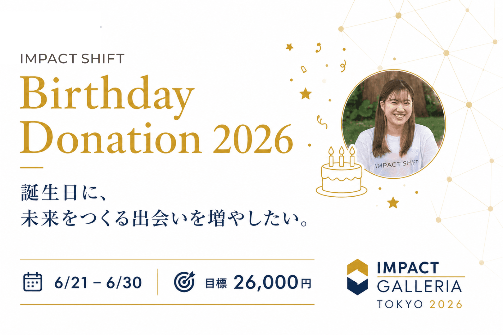誕生日に、未来をつくる出会いを増やしたい。〜IMPACT SHIFTへのバースデードネーション〜の画像