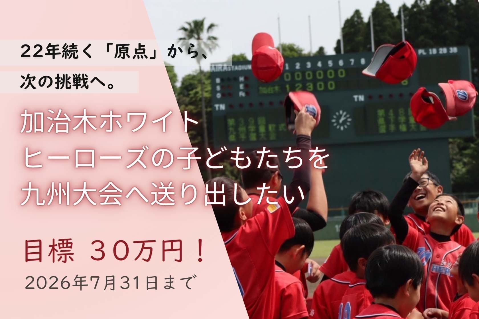 22年続く「原点」から、次の挑戦へ。加治木ホワイトヒーローズの子どもたちを九州大会へ送り出したいの画像