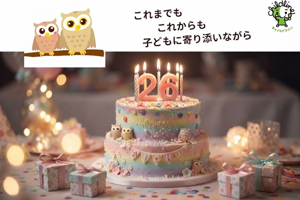 チャイルドラインあいちのバースデードネーション。26年の記念に！の画像