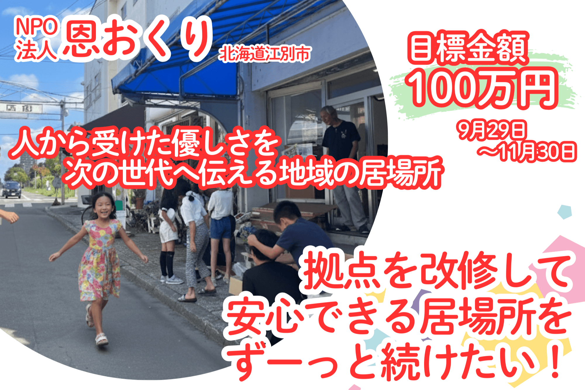 誰もが気軽に立ち寄り自然と繋がりホッとする、地域の居場所「恩ちゃん家」 拠点を改修して次の次の次の世代までずっと続けていける安心・安全の居場所への画像