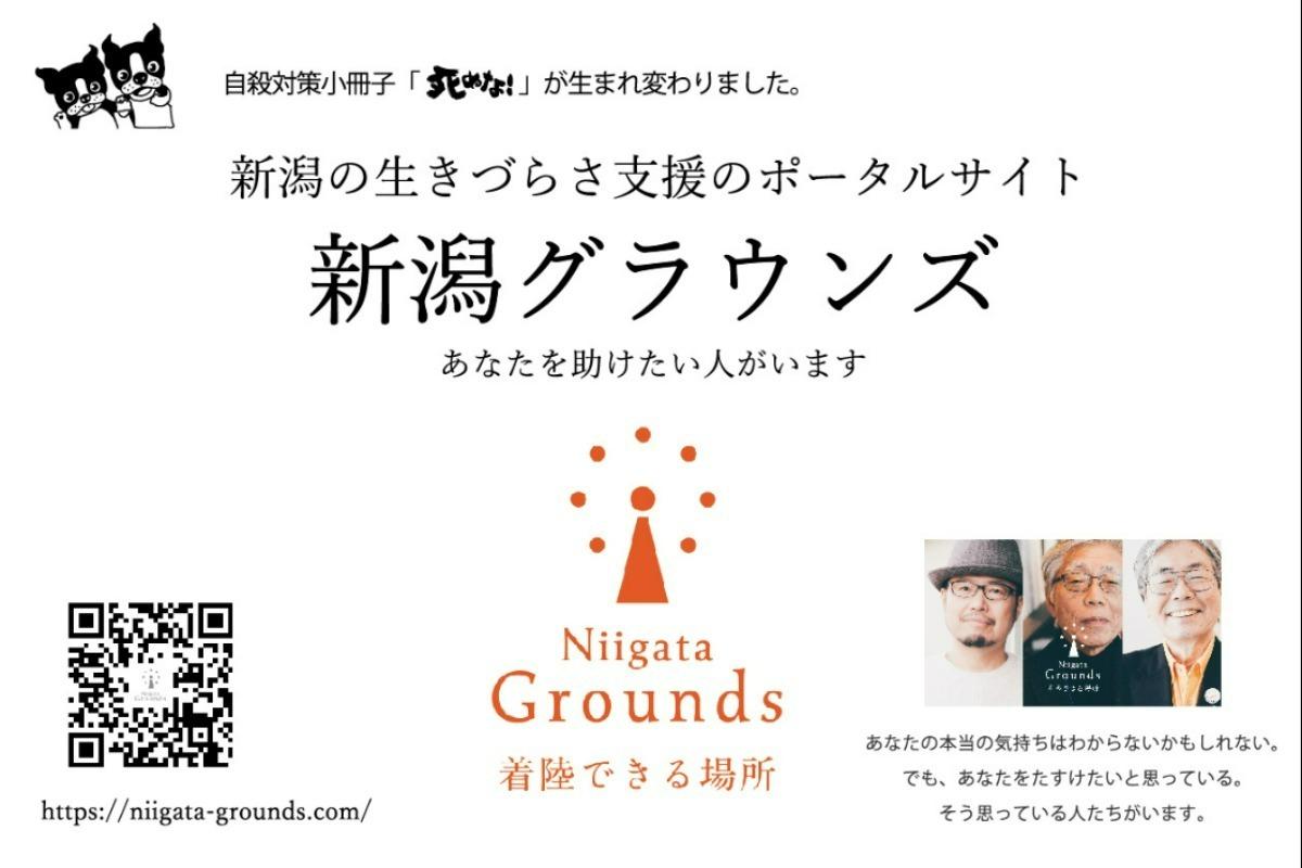 生きづらさ支援のポータルサイト「新潟グラウンズ」で、支援者がいることを伝えたい！の画像