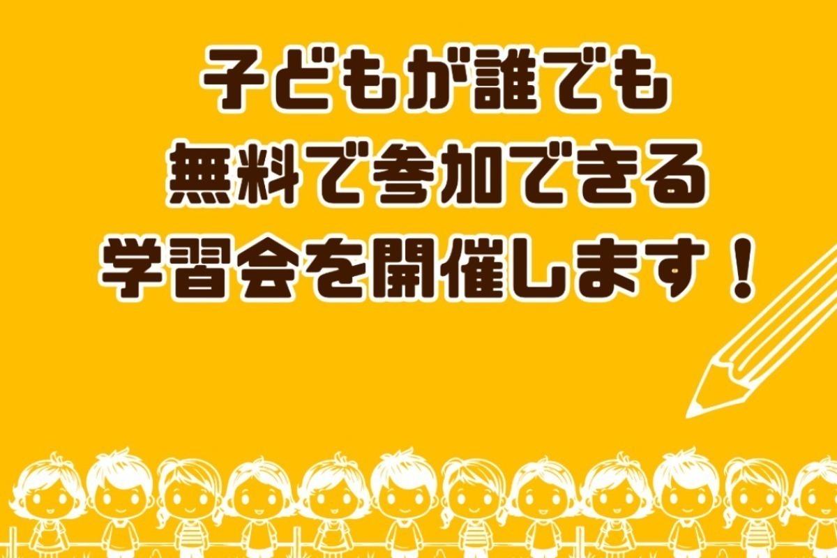 小中学生が誰でも参加できる無料の学習会を開催します！ Image