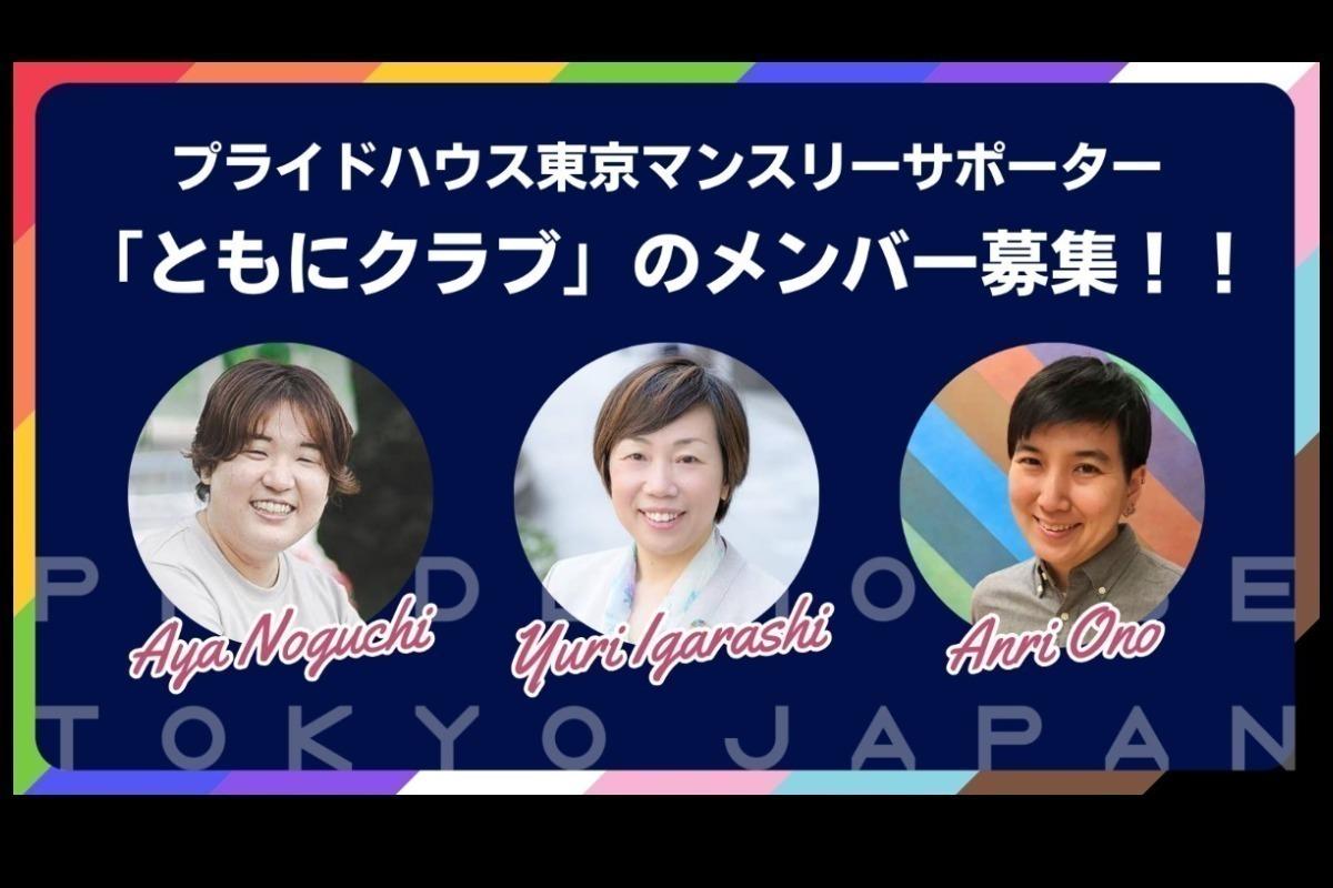 「ここに行けば、だれかがいる。」誰もが安心できる居場所を残したい。  ”多様な性のあり方が尊重され、安心できる空間”を次世代へ紡ぐ。 プライドハウス東京とともに、 LGBTQ＋インクルーシブな社会を作る仲間を募集！ Image