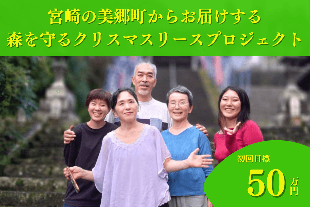 【九州の森応援ページ】50年後100年後のこどもたちに豊かな森を残したい！2024年森を守るクリスマスリースプロジェクトを九州サテライトチームが宮崎県・美郷町から応援！ Image