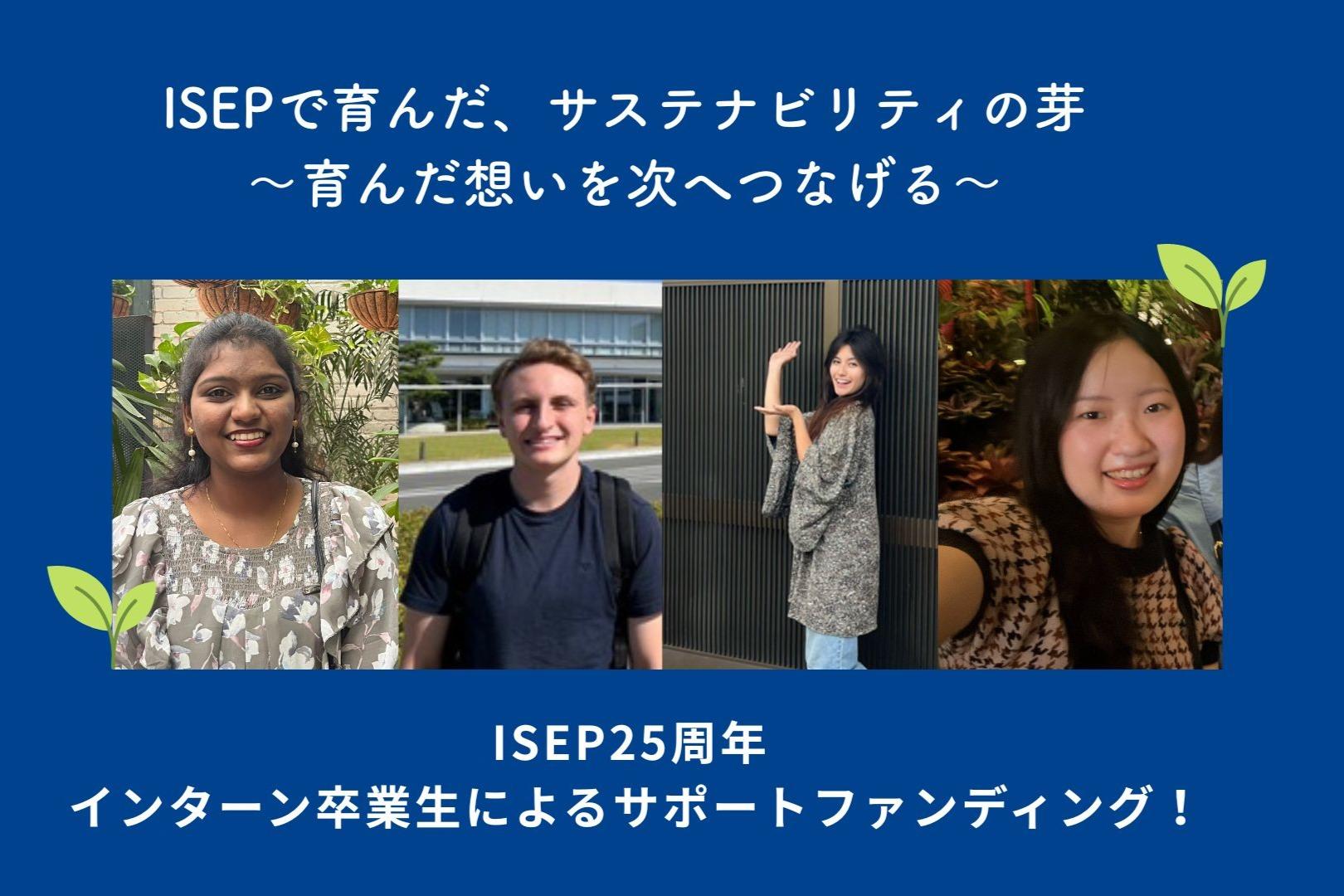 ～未来のインターンに想いをつなぐ～ ISEP25周年 インターン卒業生によるサポートファンディング！寄付金は環境エネルギー政策研究所に直接寄付されます。の画像