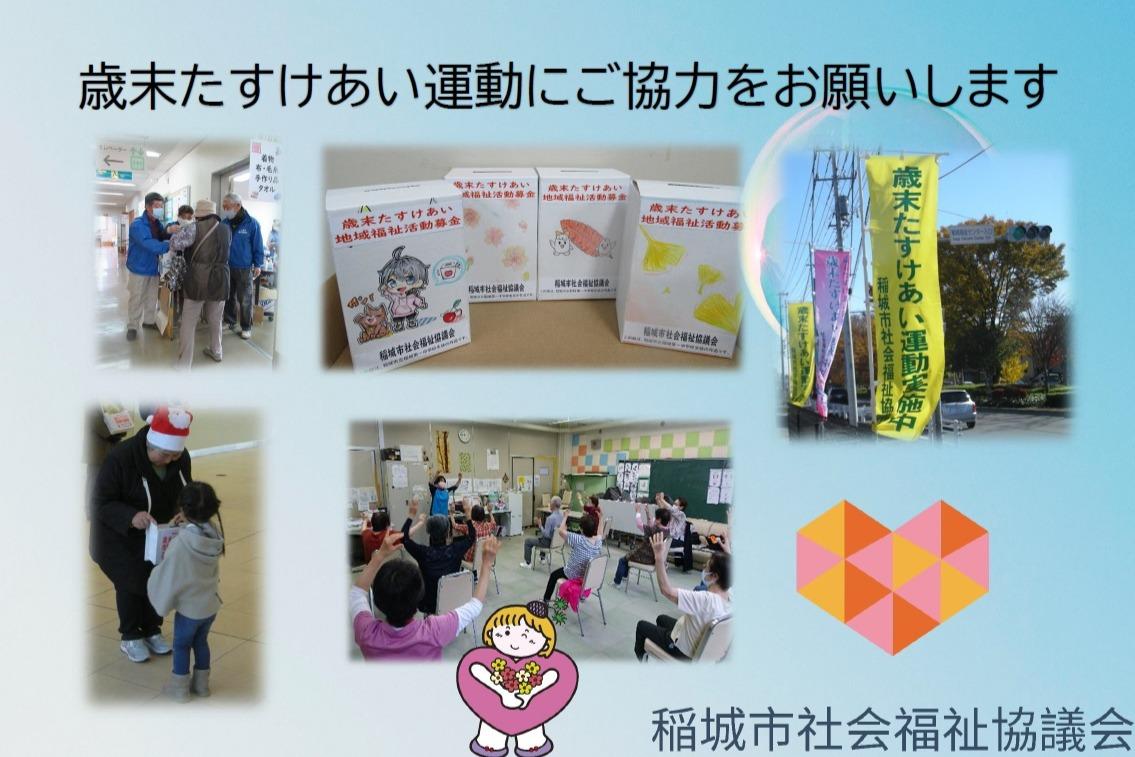 令和７年度　歳末たすけあい運動の画像