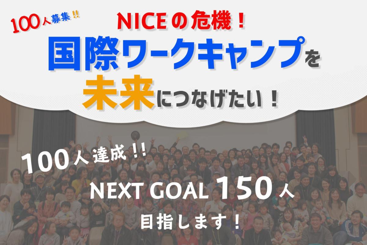 マンスリーサポーター募集！NICEの危機！国際ワークキャンプを未来につなげたい！の画像