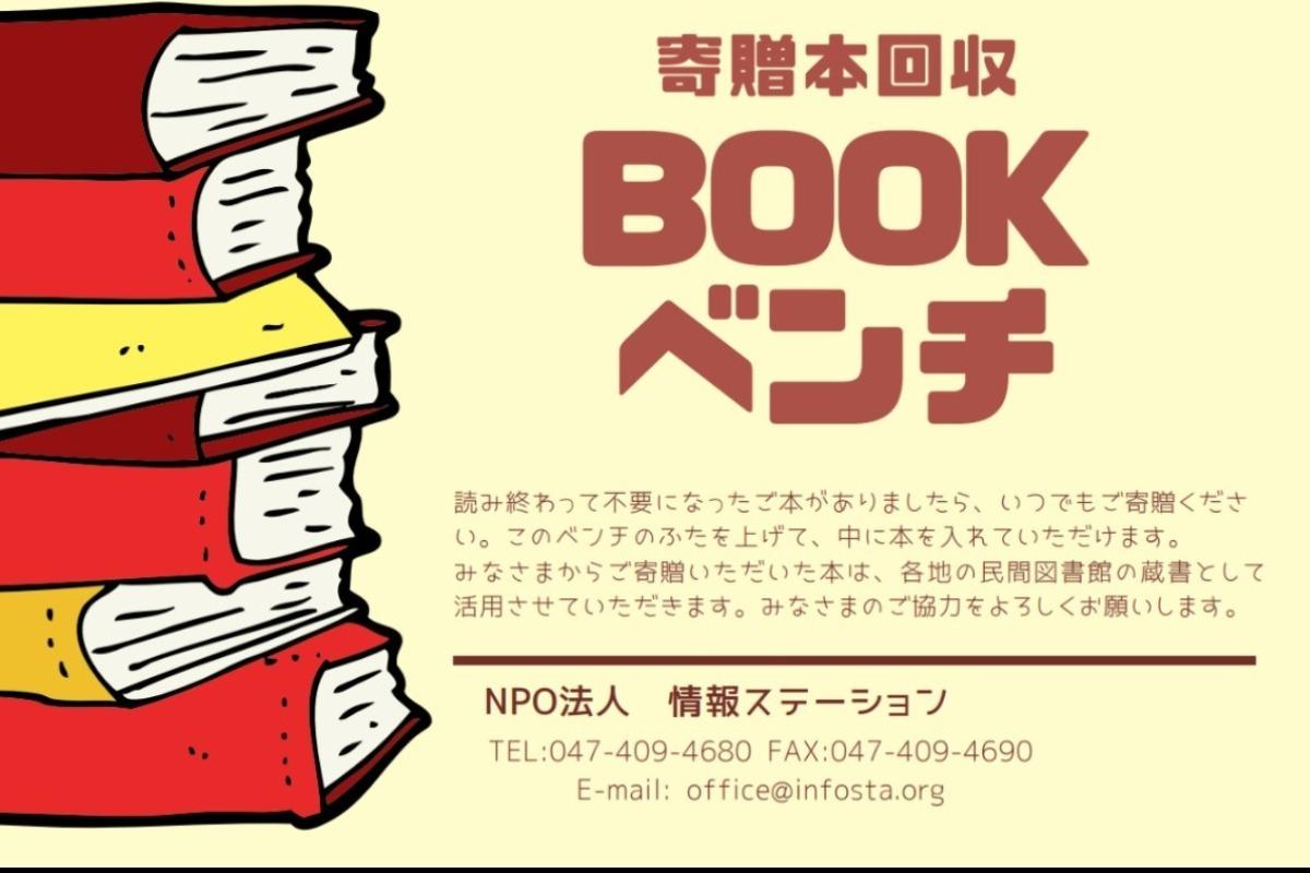 寄贈本回収BOOKベンチをそこいら中にバンバン設置したい！の画像
