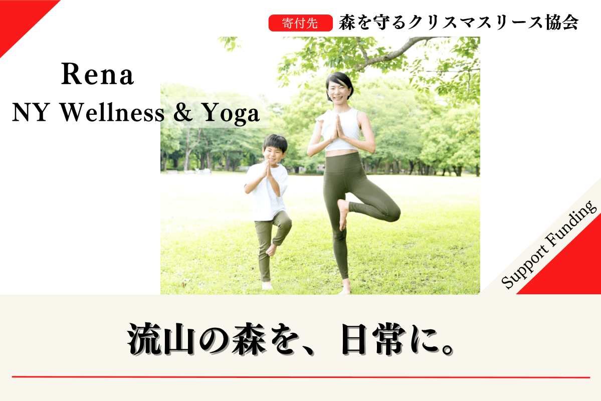 【千葉の森応援ページ】2025年森を守るクリスマスリースプロジェクトに賛同するNY Wellness＆Yoga Renaのサポートファンディングの画像