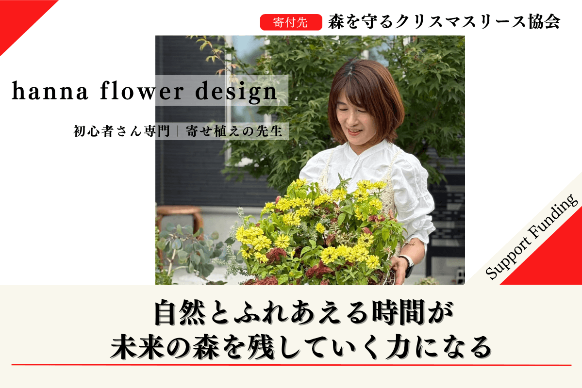 【千葉の森応援ページ】2025年森を守るクリスマスリースプロジェクトに賛同するhanna flower designのサポートファンディングの画像