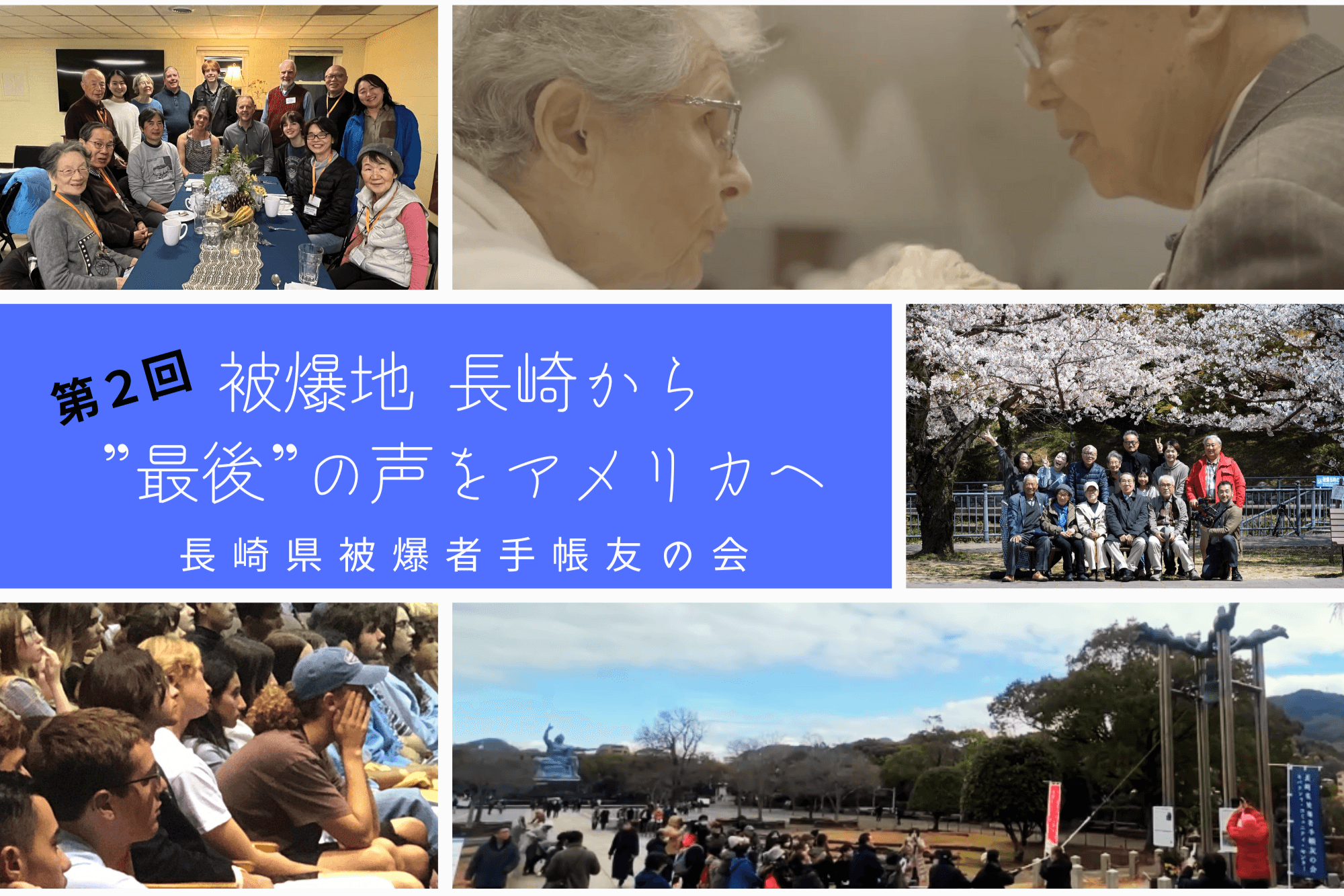 第２回【被爆80年】長崎の”最後”の声を米国へ～被爆者の訪米をご支援ください～の画像