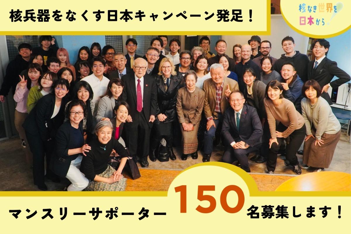 核兵器をなくす日本キャンペーン発足！マンスリーサポーター150名募集します！の画像