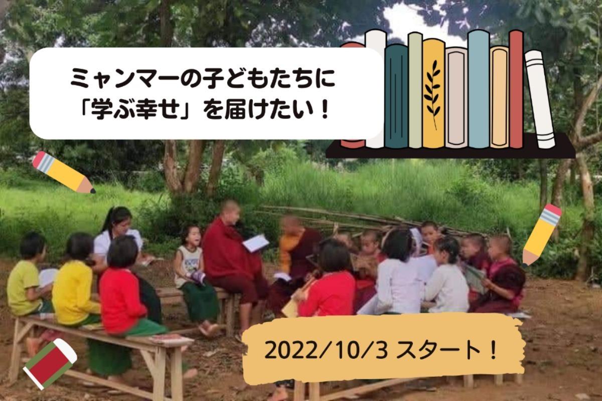 ミャンマーの子どもたちに「学ぶ幸せ」を届けたい！皆さまからの応援を本や文房具にのせて届けます。是非寄付にご協力をお願いします。寄付金は地球市民の会に直接寄付されます。の画像