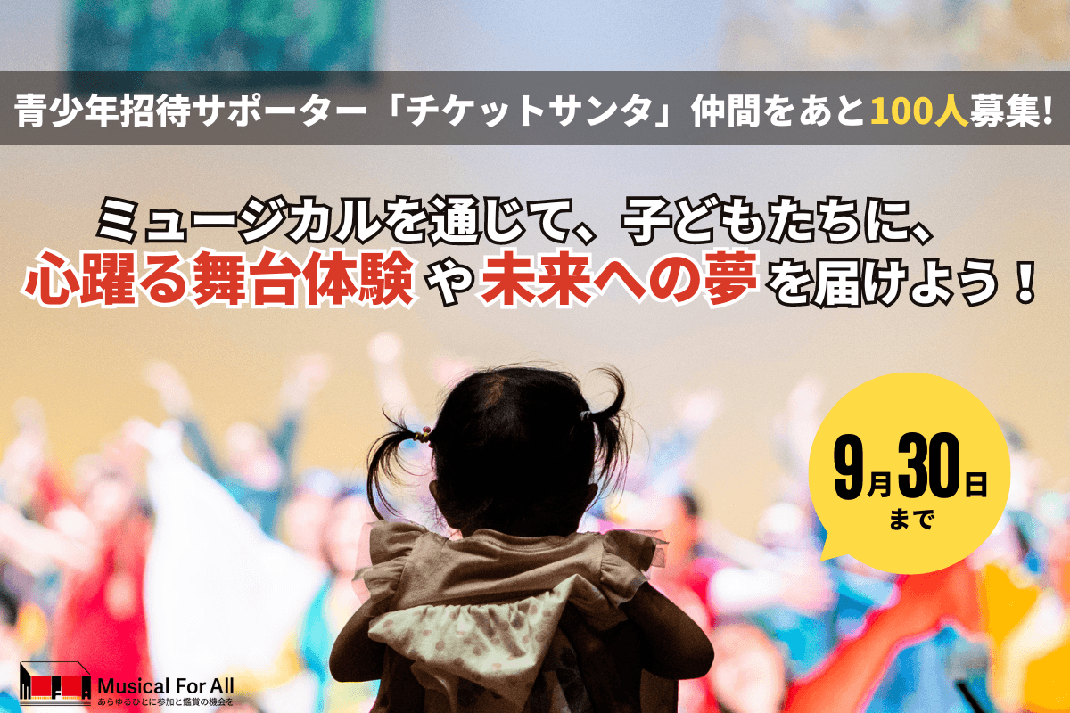 ミュージカルを通じて、子どもたちに、 心躍る舞台体験や未来への夢をプレゼントしよう！青少年招待サポーター「チケットサンタ」100名募集！の画像