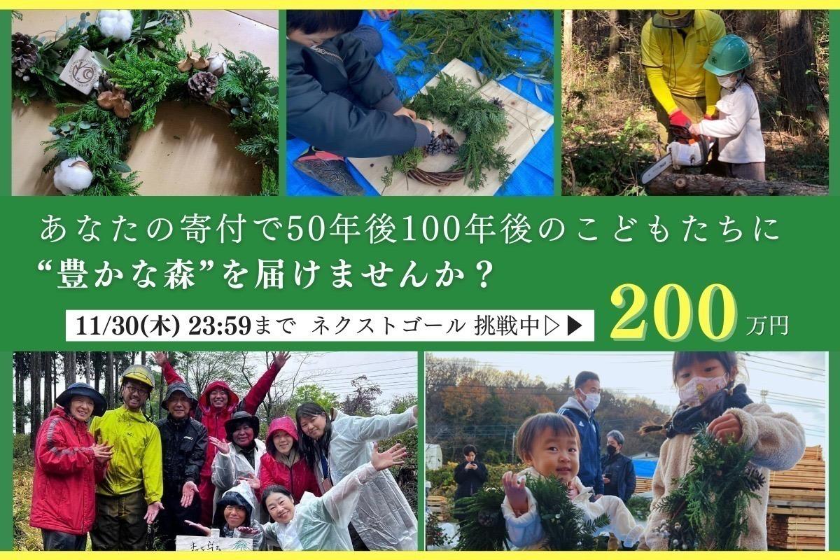 50年後100年後のこどもたちに豊かな森を残したい！2023年森を守るクリスマスリースプロジェクト Image