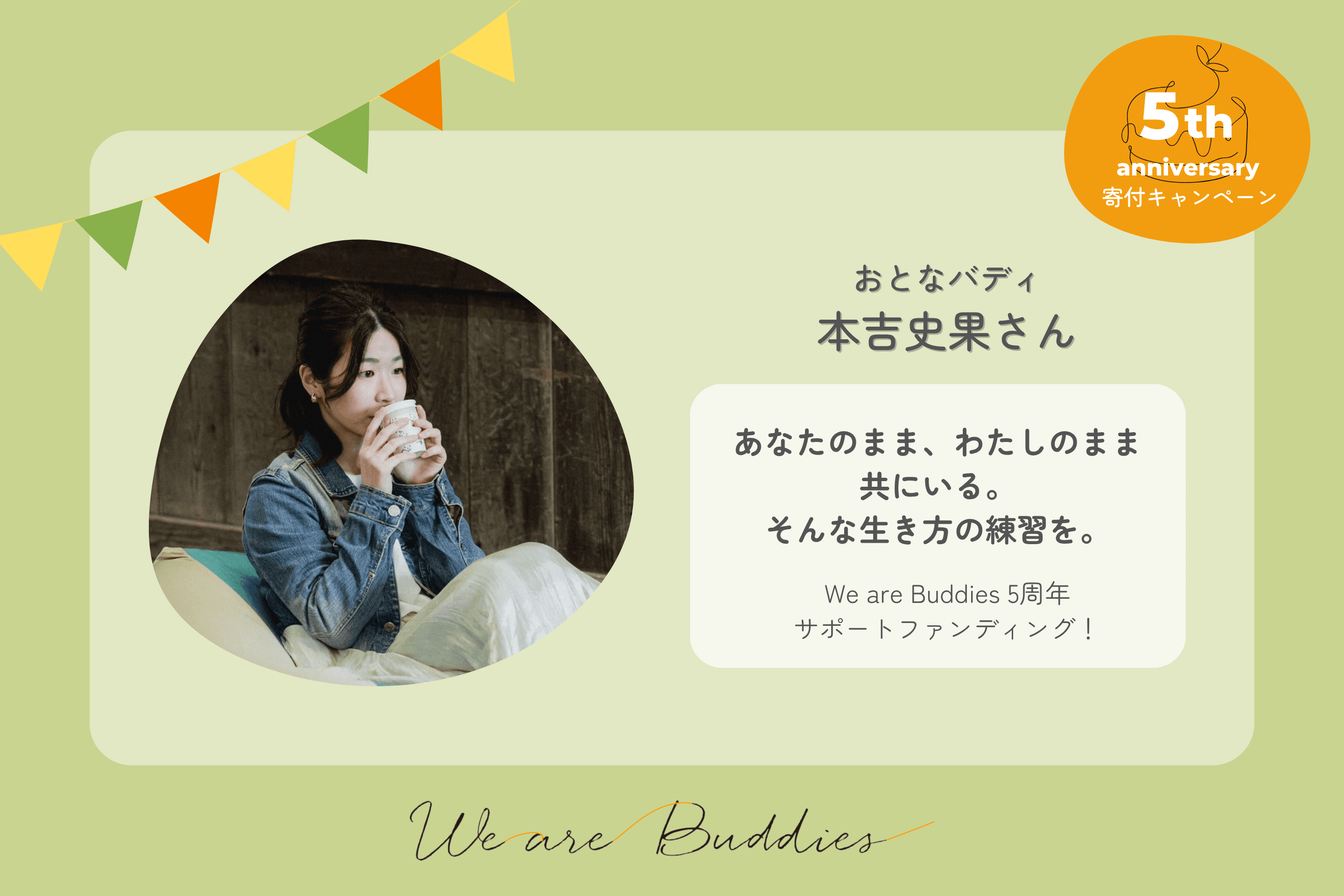 本吉史果の We are Buddies 5周年サポートファンディングの画像