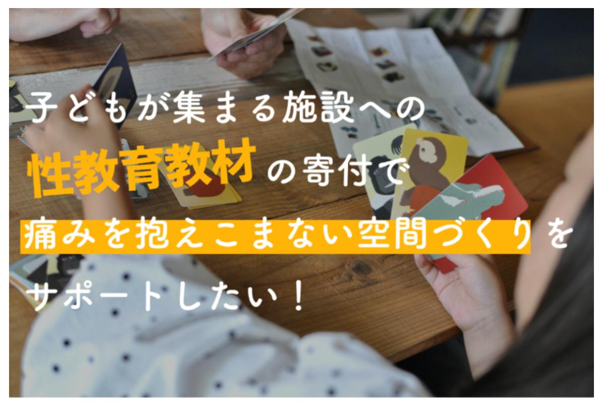 子どもが集まる施設への性教育教材の寄付で痛みを抱えこまない空間づくりをサポートしたい！【100人の月額サポーター】を募集しています！ Image