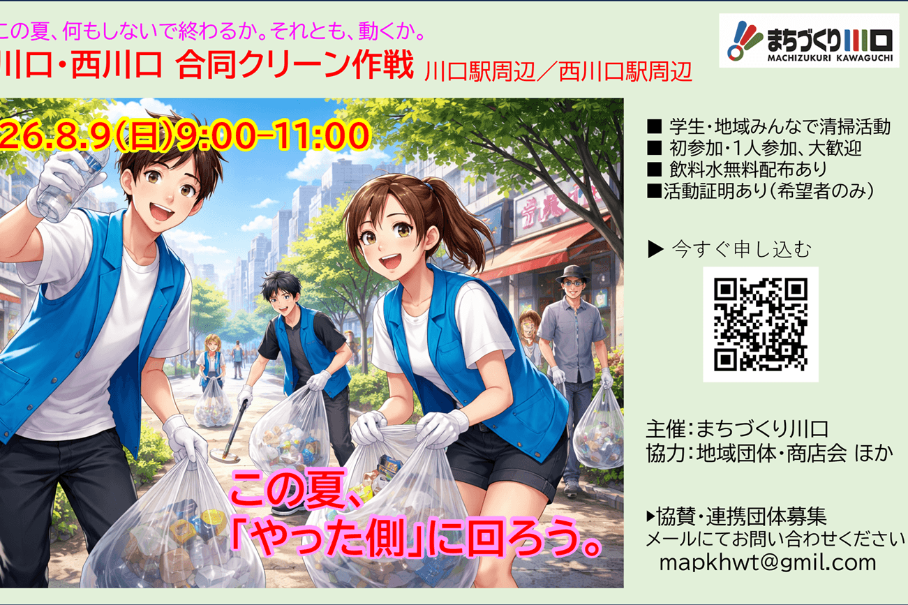 夏休み川口・西川口合同クリーン作戦（2026年8月9日）ご寄付スポンサー企業募集の画像