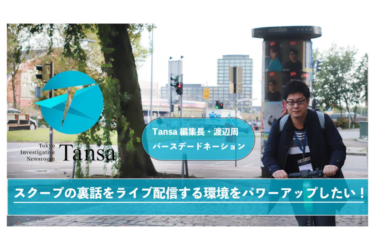 47歳の誕生日。Tansaスクープの裏側をライブ配信する環境をパワーアップしたい！ Image