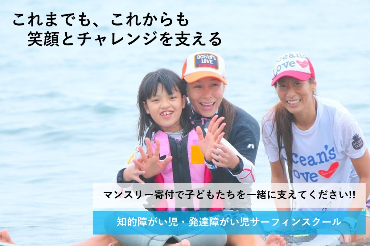 【Ocean's Love 15周年】 子どもたちの笑顔とチャレンジを一緒にサポートする『ALOHAパートナー』を150名つくりたい‼の画像