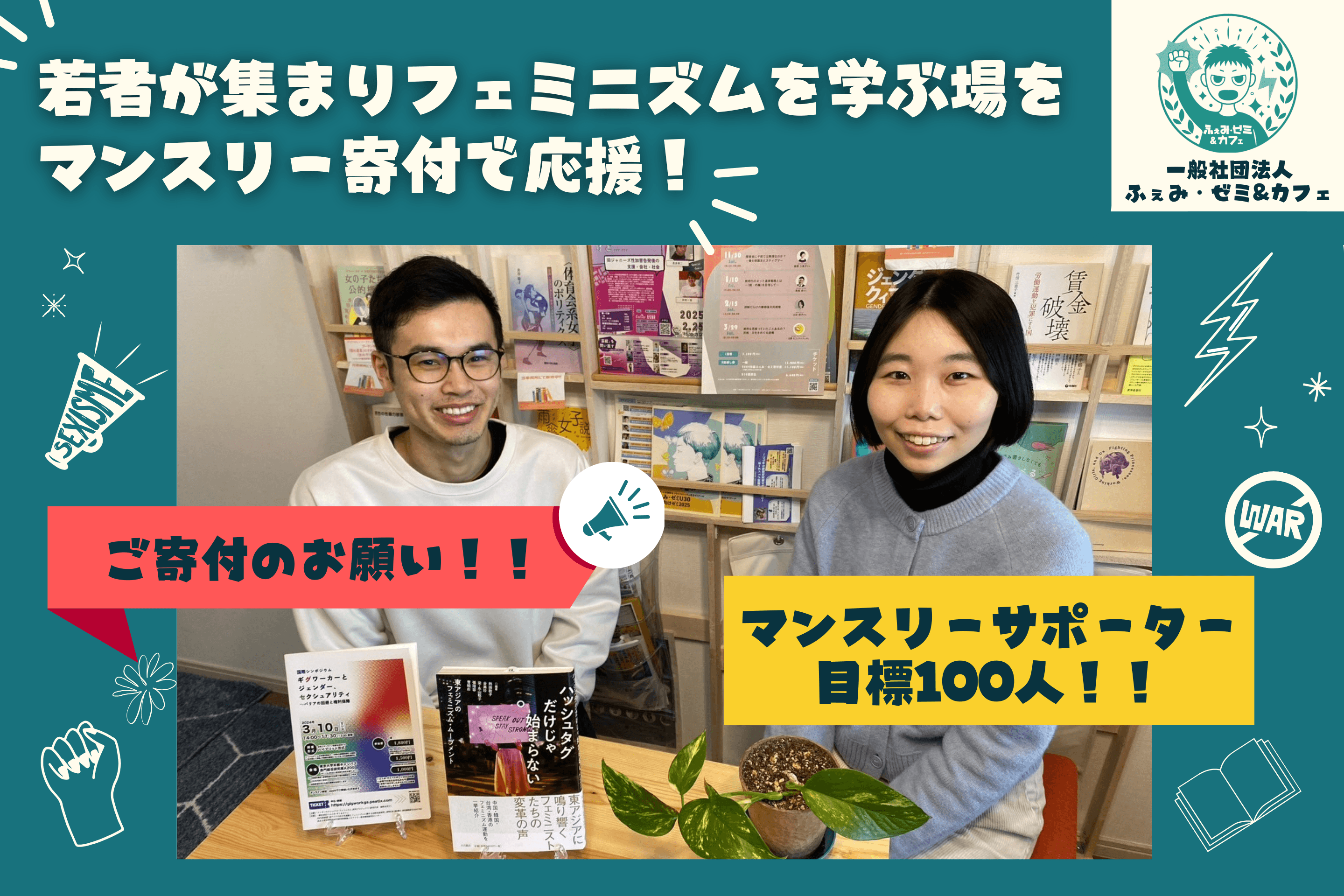 若者が集まりフェミニズムを学ぶ場を、マンスリー寄付で応援！ Image