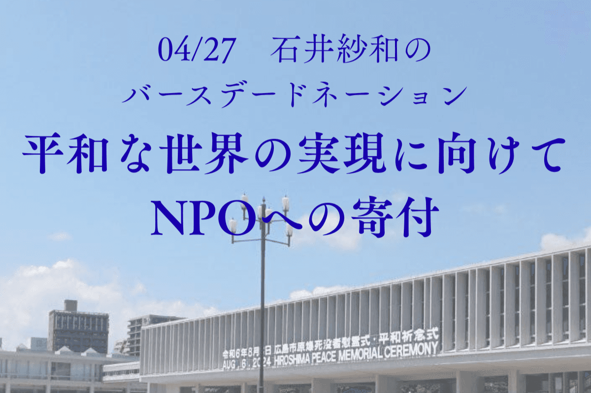 【石井のバースデードネーション】平和な世界の実現に貢献したいの画像