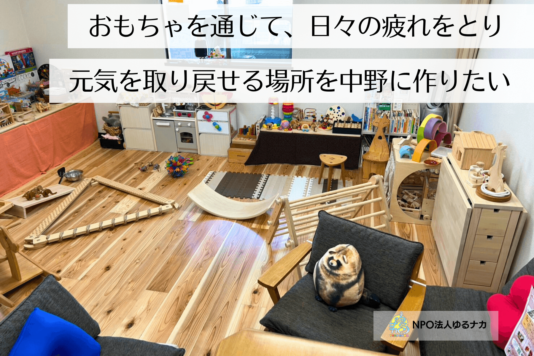 おもちゃを通じて、日々の疲れを癒し、元気を取り戻せる場所を中野に作りたい！の画像