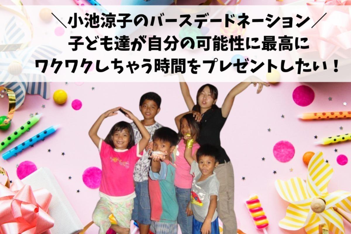 小池涼子のバースデードネーション・子ども達が自分の可能性に最高にワクワクしちゃう時間をプレゼントしたい！の画像