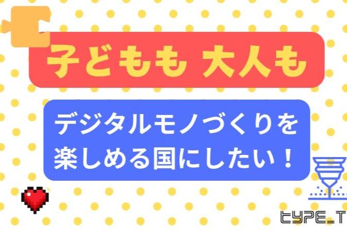 子どもたちにプログラミングやデジタルモノづくりの楽しさを伝えたい！ - バースデードネーションの画像