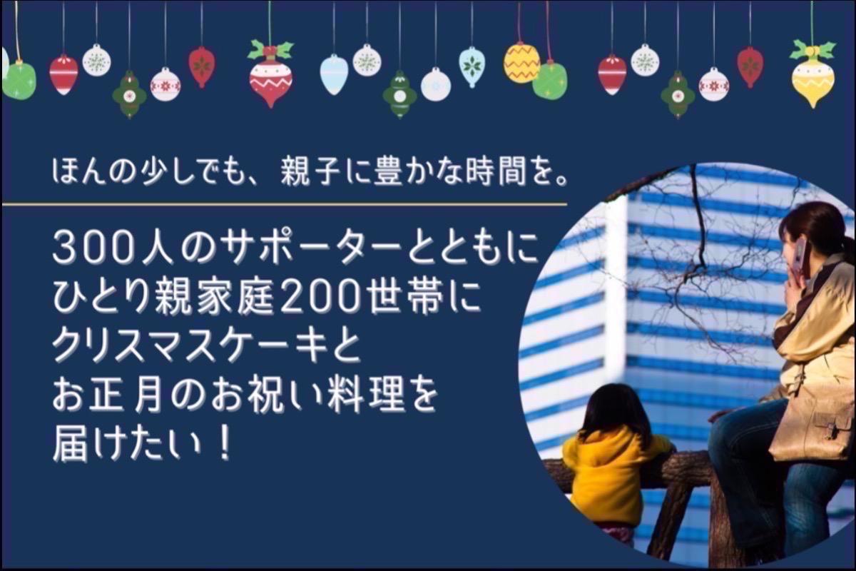 静岡のひとり親家庭200世帯にクリスマスケーキとお正月のお祝い料理を届けたい！の画像