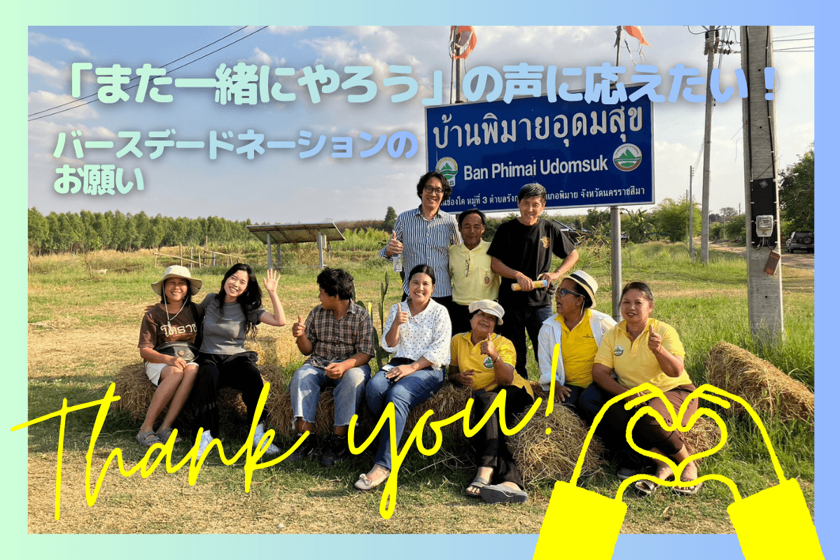 「また一緒にやろう」の声に応えたい！気持ちでつなぐ未来〜バースデードネーション（yumyam西田）の画像