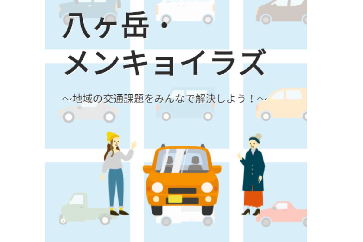 八ヶ岳メンキョイラズ・プロジェクト（地域の交通を自分たちで解決する）の画像