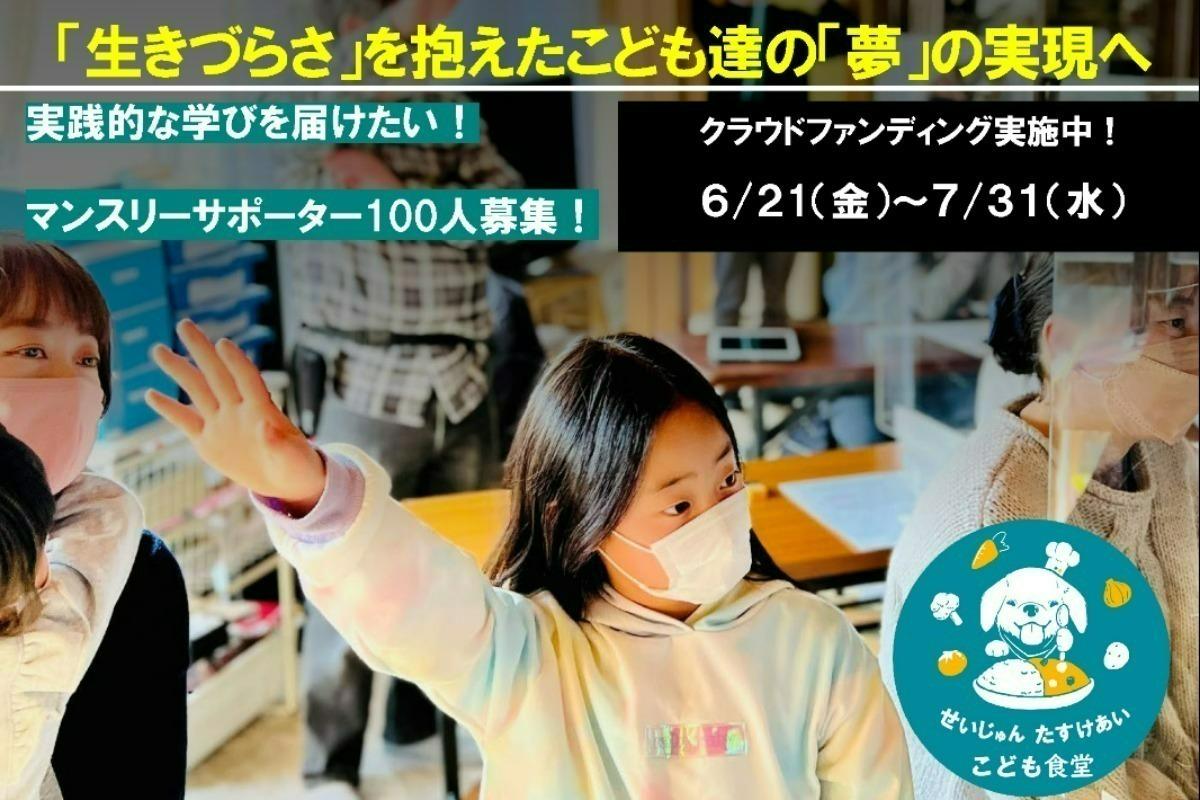 「生きづらさ」を抱えたこども達の「夢」の実現へ、実践的な学びを届けたい！マンスリーサポーター100 人募集！の画像