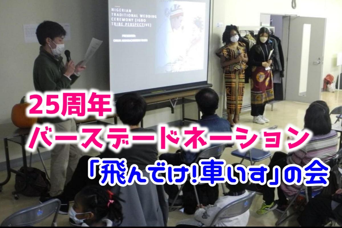 25周年「飛んでけ！車いす」の会バースデードネーションに協力しています！の画像