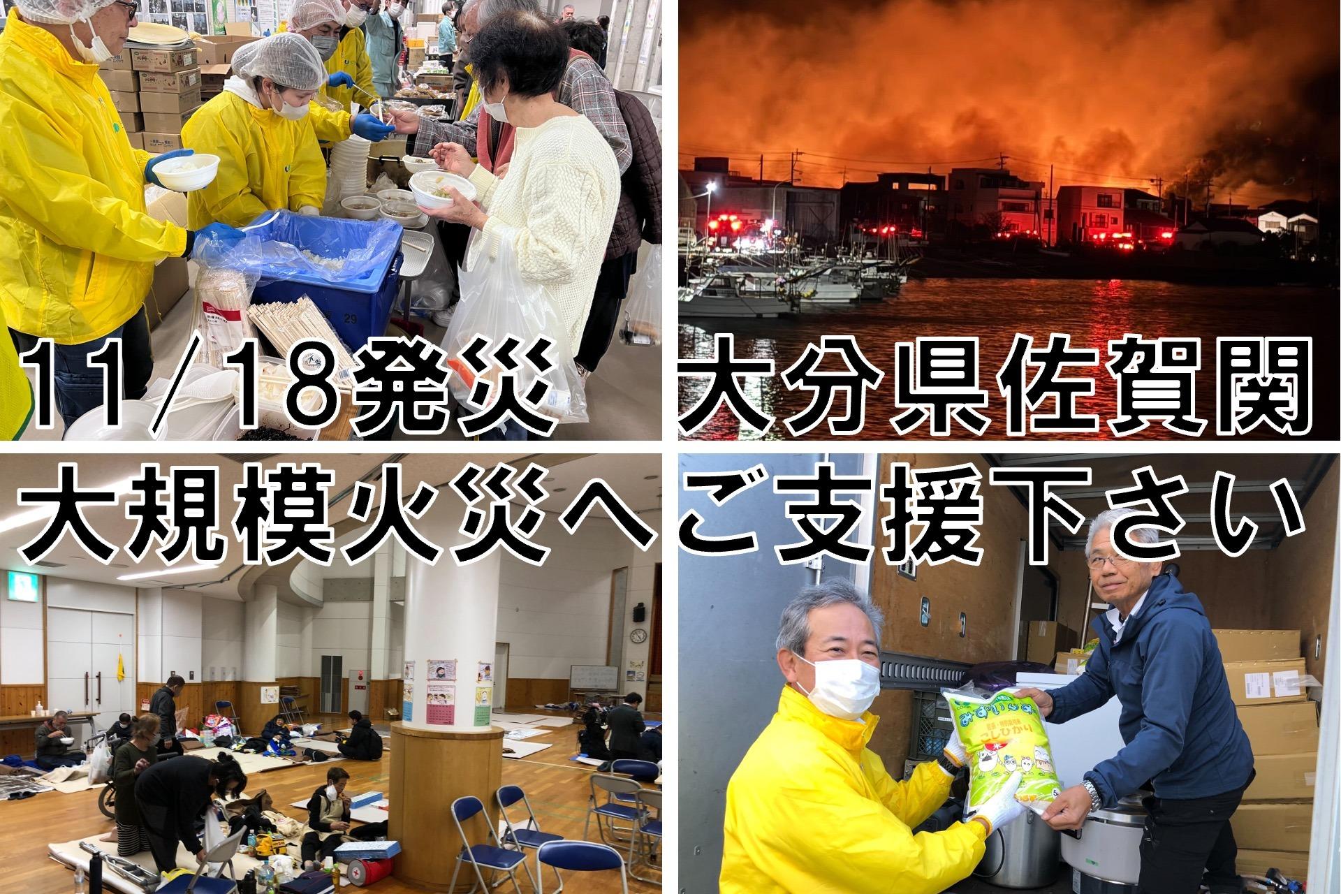 【緊急支援】11/18発災　大分県佐賀関での大規模火災への支援をお願いします。の画像