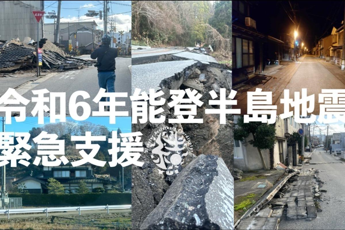 令和6年能登半島地震緊急支援 Image