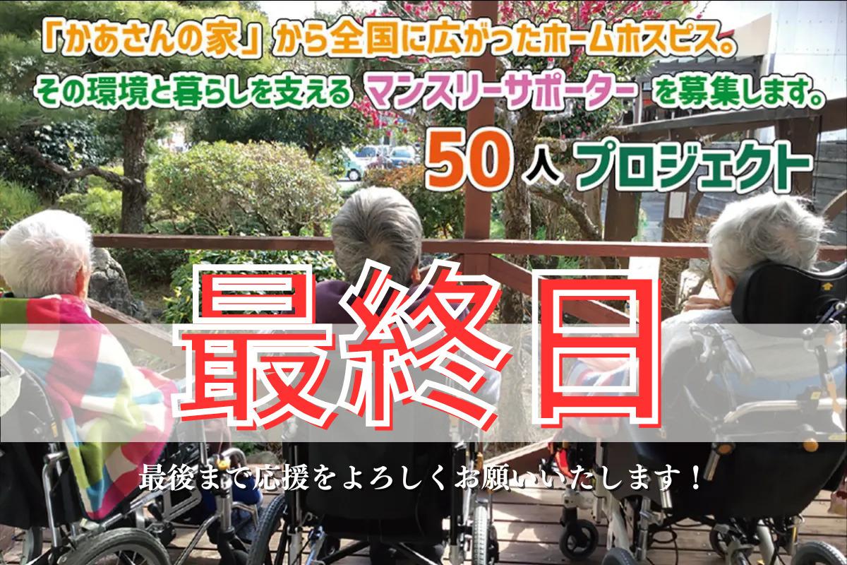 「かあさんの家」から全国に広がったホームホスピス。その暮らしと環境を支えるマンスリーサポーターを募集します！の画像