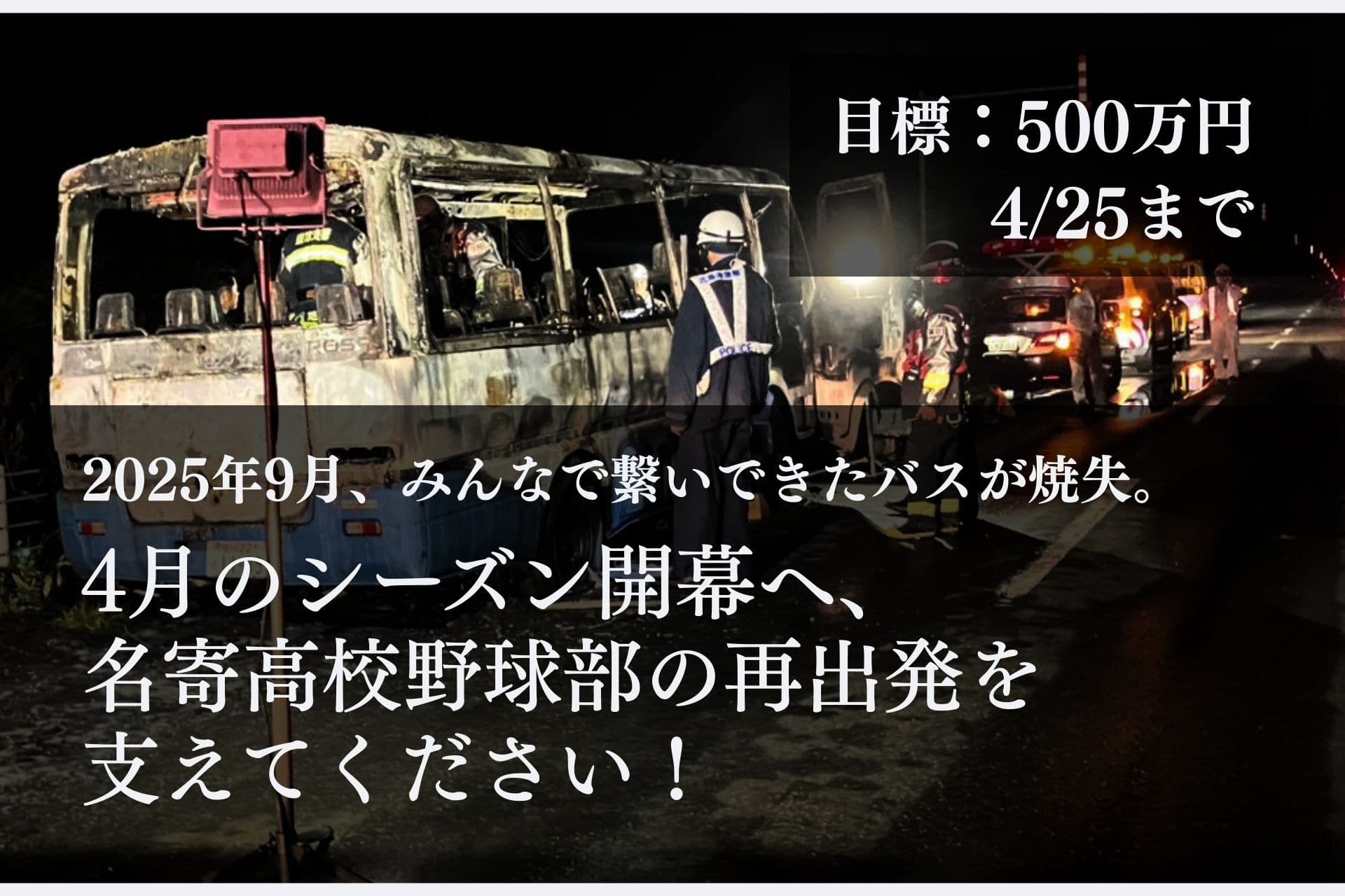 2025年９月、みんなで繋いできたバスが焼失。４月のシーズン開幕へ、名寄高校野球部の再出発を支えてください！の画像