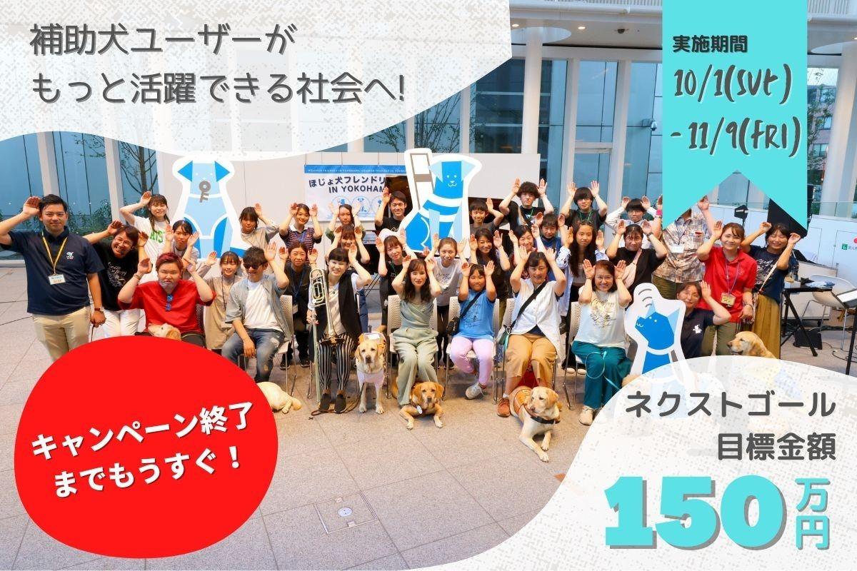 補助犬ユーザーがもっと活躍できる社会へ！補助犬法成立から20年、全ての人が共生できる社会づくりのために、アウトリーチ型の発信とサポートを継続するためのクラウドファンディングに挑戦します！の画像