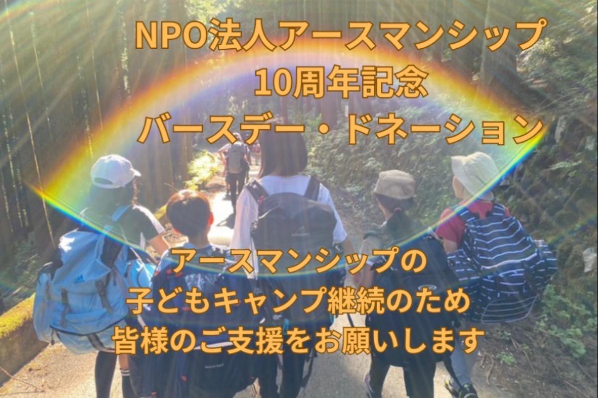 【アースマンシップ　NPO法人化10周年記念】子どもキャンプを健全な形で継続するためのバースデードネーションの画像