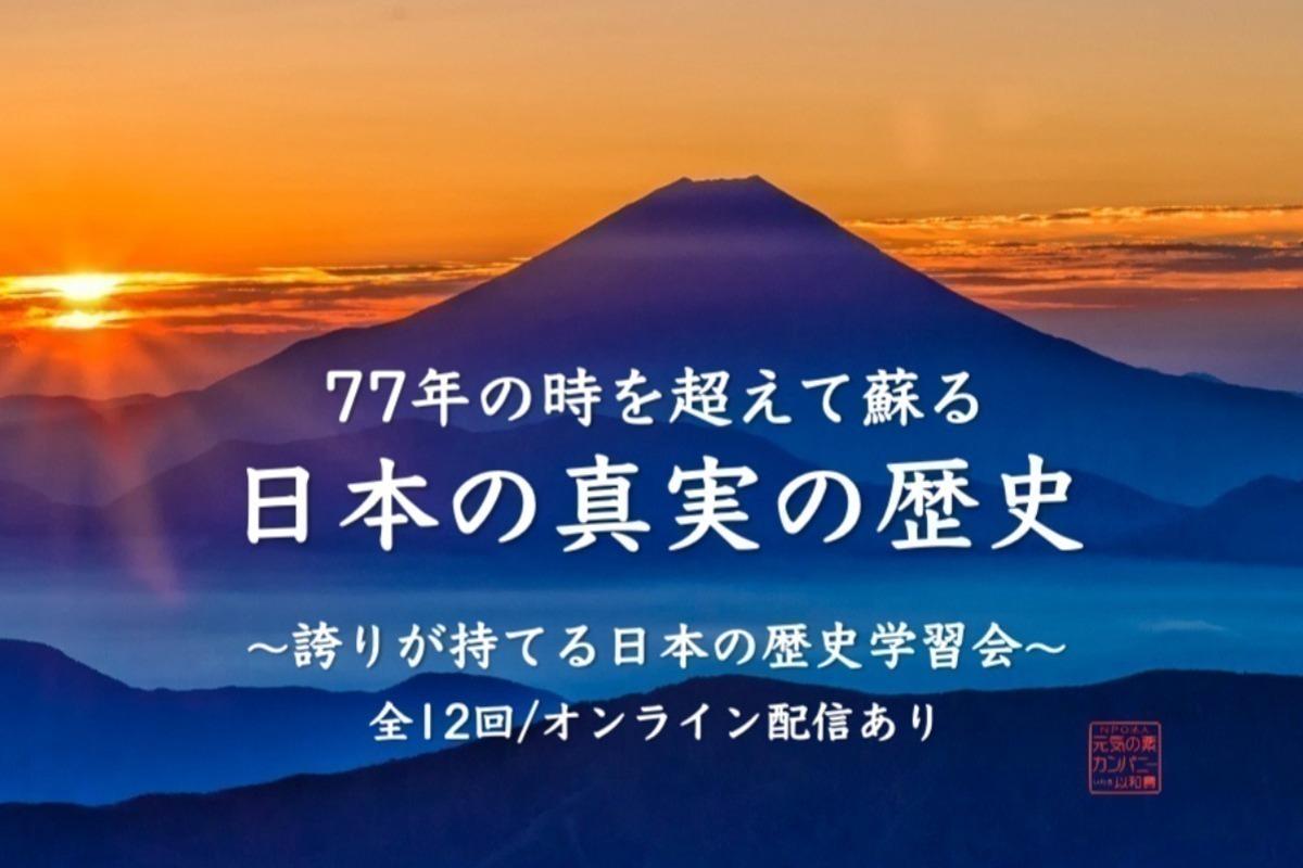 日本人の誇りを取り戻す「真実の日本の歴史」を学ぶ学習会を月一で開催！の画像