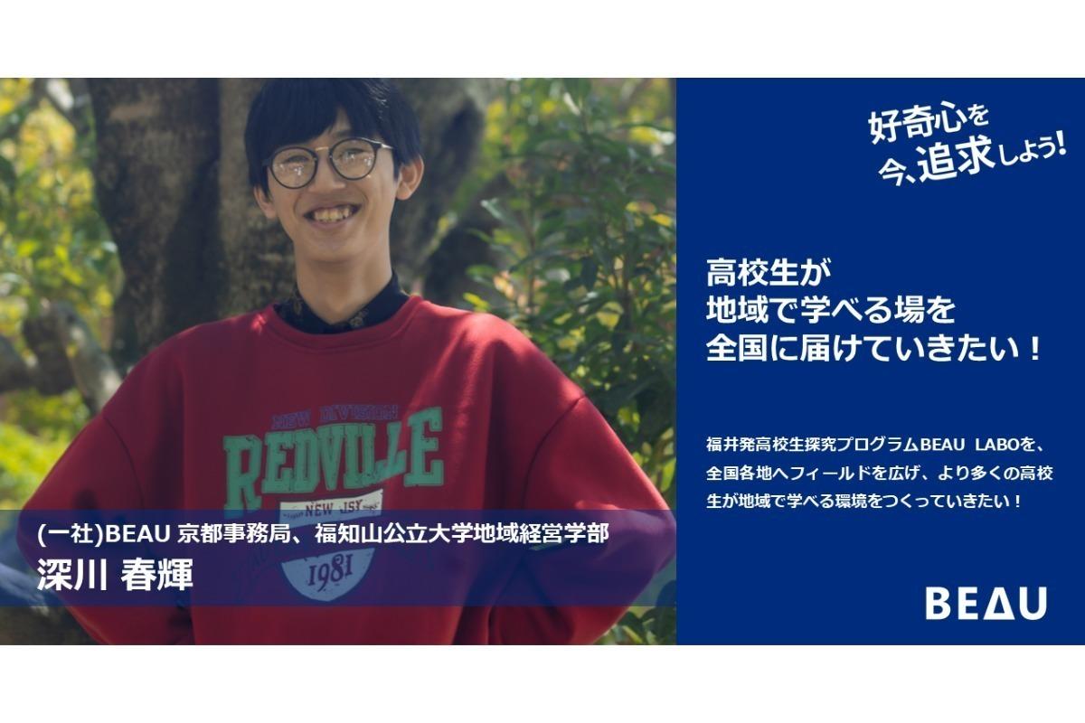 京都北部という多種多様な観光地があるフィールドで沢山の高校生が学び成長する姿を見たい。　深川春輝のサポートファンディング Image