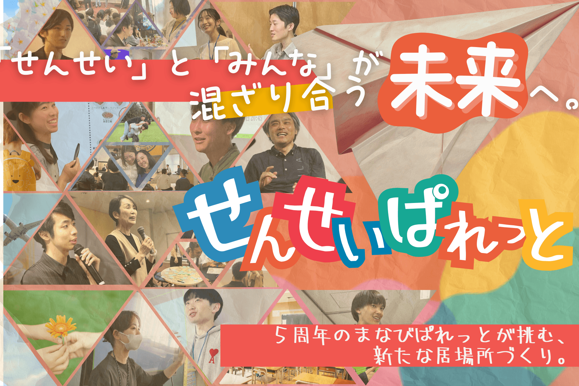 「せんせい」と「みんな」が混ざり合うコミュニティが、「リアルな居場所」にも挑戦します。の画像