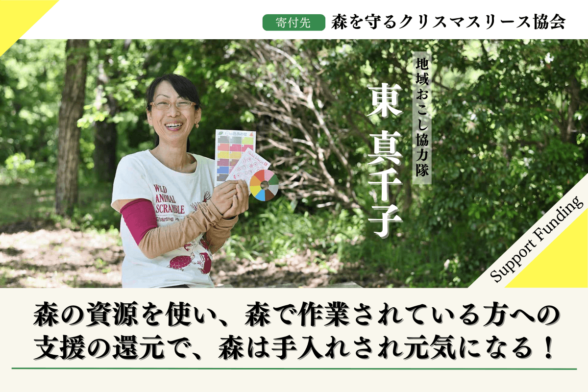 50年後100年後のこどもたちに豊かな森を残したい！2024年森を守るクリスマスリースプロジェクトを【九州の森を応援】する東真千子のサポートファンディングページ。応援よろしくお願いします！ Image