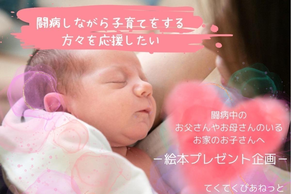 バースデードネーション｜闘病子育ての日　病気を抱える親を持つ子どもたちへの絵本プレゼント企画の画像