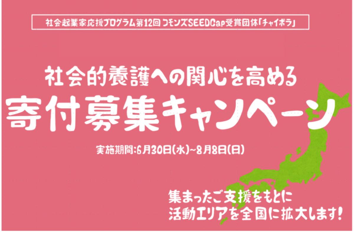 第12回 コモンズSEEDCap受賞団体「チャイボラ」 社会的養護への関心を高める寄付募集キャンペーンの画像